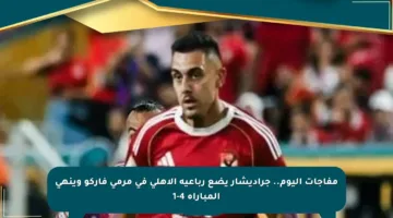 مفاجآت اليوم.. جراديشار يضع رباعية الأهلي في مرمى فاركو وينهي المباراة 4-1